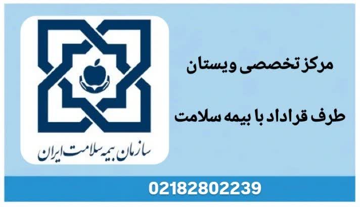 بیمارستان های طرف قرارداد بیمه سلامت