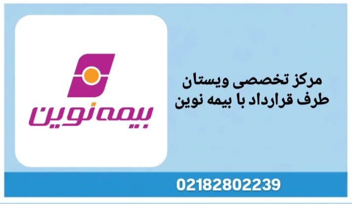 بیمارستان های طرف قرارداد بیمه نوین