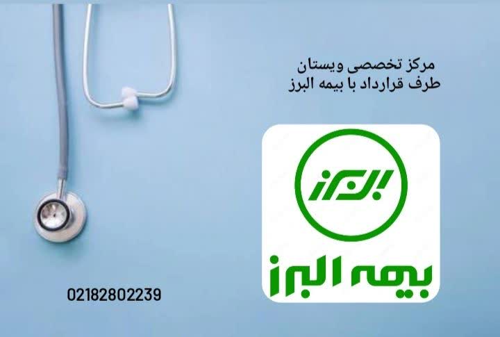 بیمارستان های طرف قرارداد بیمه البرز