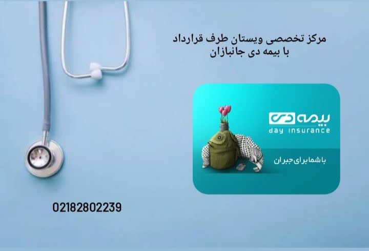 مراکزطرف قرارداد با بیمه دی ویژه جانبازان