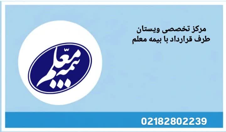 بیمارستان های طرف قرارداد بیمه معلم