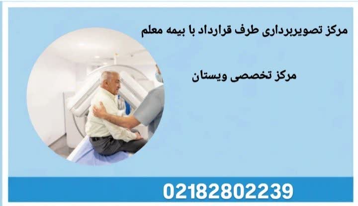 لیست مراکز معتبر تصویربرداری طرف قرارداد بیمه معلم مراکز تصویربرداری طرف قرارداد بیمه معلم