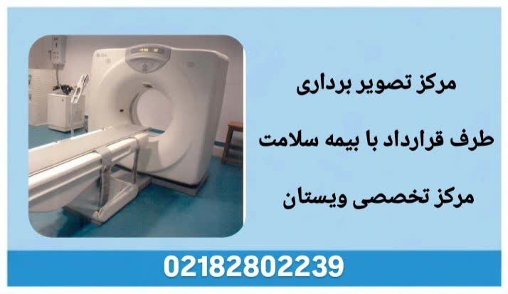 فهرست مراکز تصویربرداری پزشکی مراکز تصویربرداری طرف قرارداد بیمه سلامت