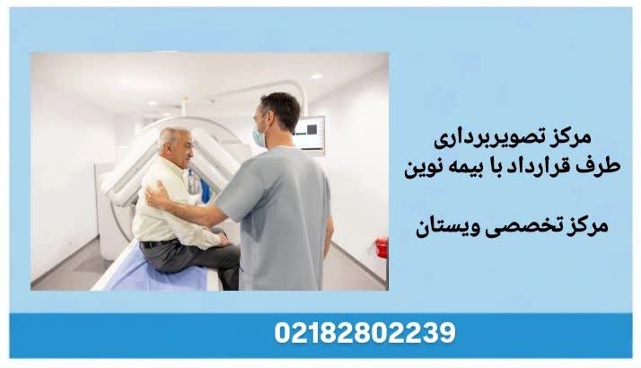فهرست مراکز تصویربرداری پیشرفته مراکز تصویربرداری طرف قرارداد بیمه نوین