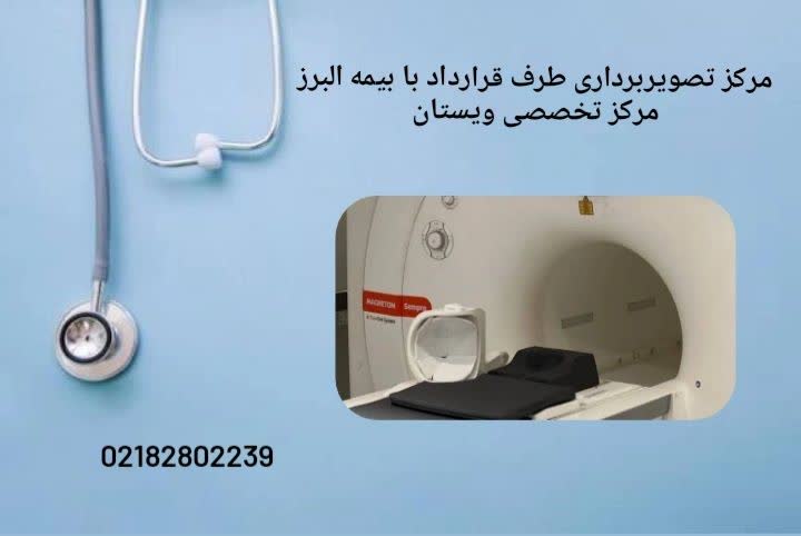 لیست مراکز تصویربرداری پزشکی معتبر شامل MRI، سیتیاسکن، سونوگرافی و اشعه ایکس مراکز تصویربرداری طرف قرارداد بیمه البرز