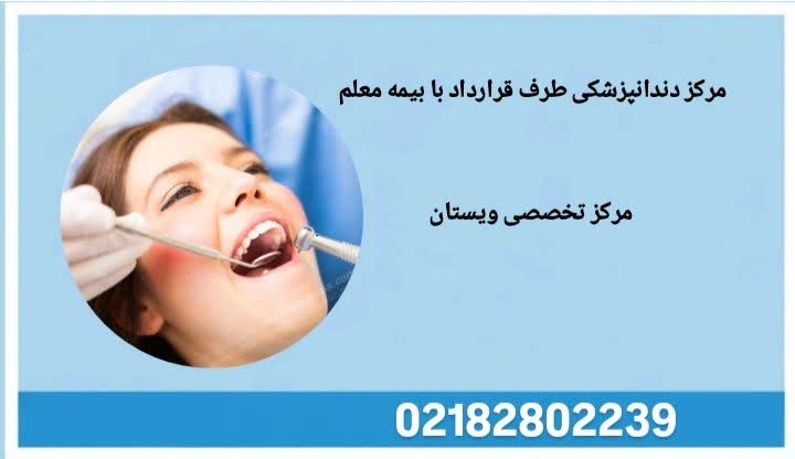 لیست کلینیکهای دندانپزشکی طرف قرارداد بیمه معلم کلینیکهای دندانپزشکی طرف قرارداد بیمه معلم