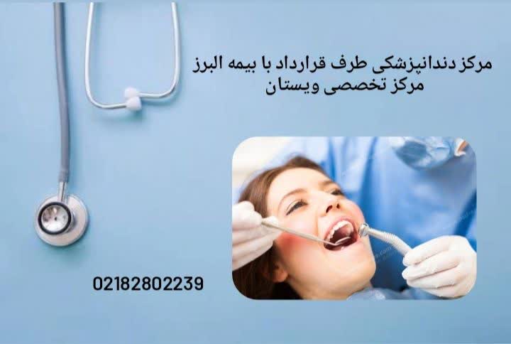 معرفی کلینیکها و مراکز دندانپزشکی طرف قرارداد بیمه البرز با خدمات کامل کلینیک دندانپزشکی طرف قرارداد بیمه البرز