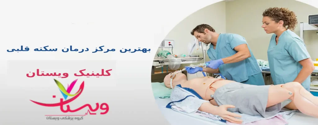 بهترین مرکز درمان سکته قلبی مرکز درمان سکته قلبی