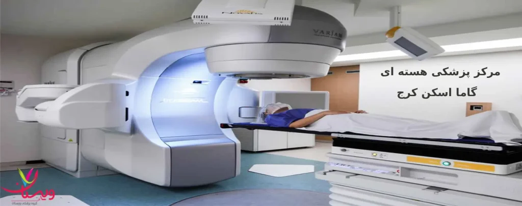 مرکز پزشکی هسته ای گاما اسکن کرج
