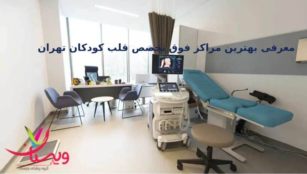مراکز تخصصی اکو قلب کودکان معرفی بهترین مراکز فوق تخصص قلب کودکان تهران