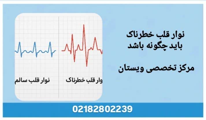 شناخت نوار قلب نوار قلب خطرناک باید چگونه باشد