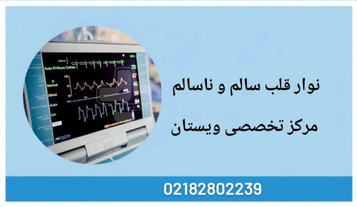 نوار قلب خطرناک معمولاً نشانهی چه بیماریهایی است نوار قلب سالم و ناسالم