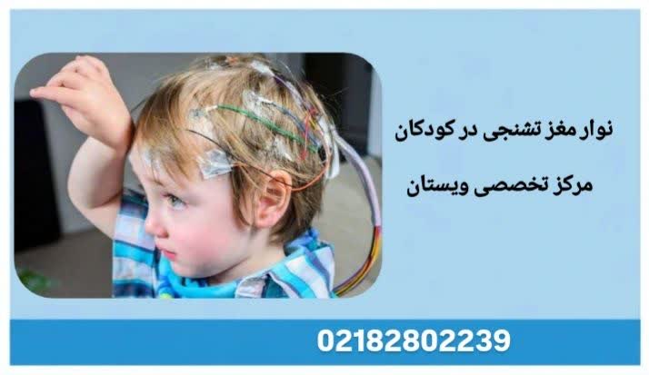 تمرکز روی نوار مغزی کودکان نوار مغزی تشنج در کودکان