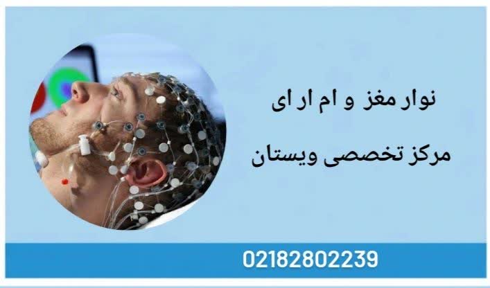 : توضیح علمی تفاوت تست نوار مغز با ام آر آی تفاوت نوار مغز با ام آر آی