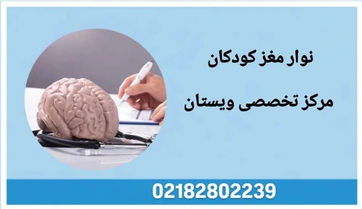 تفسیر نوار مغزی کودکان نوار مغز کودکان چه چیزی را نشان میدهد
