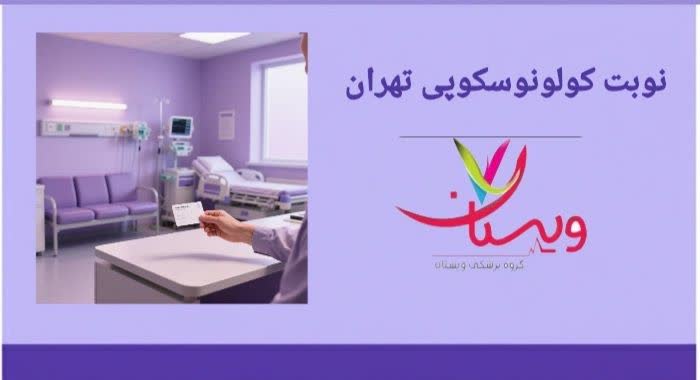 راهنمای نحوه دریافت سریع نوبت کولونوسکوپی نوبت کولونوسکوپی تهران
