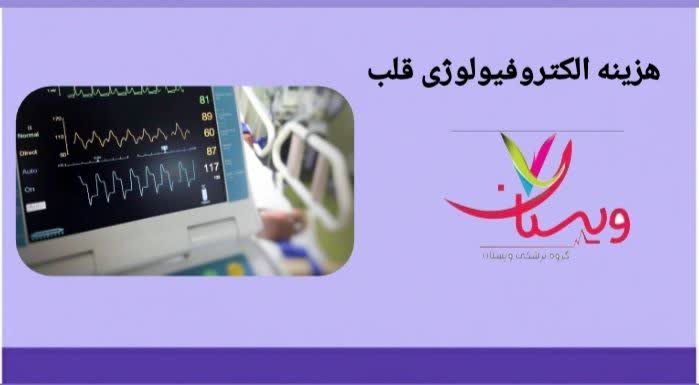 بررسی عوامل مؤثر بر هزینه تست و درمان الکتروفیزیولوژی هزینه الکتروفیزیولوژی قلب