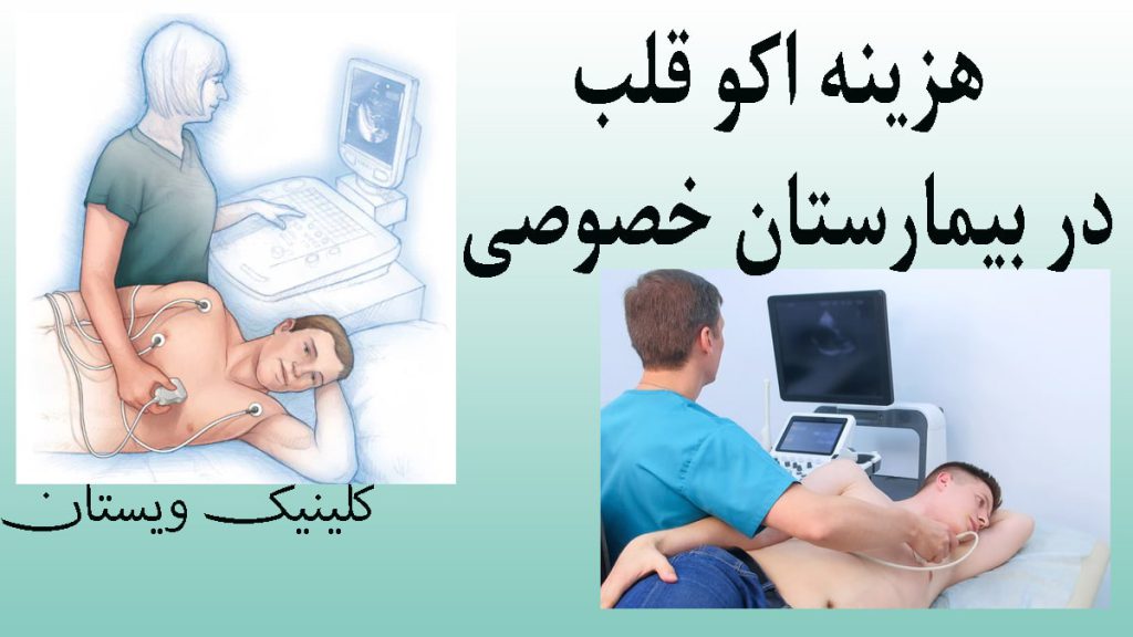 بهترین مرکز اکو و نوار قلب در کرج