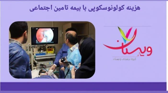 بررسی تعرفه، تخفیفها و میزان پوشش بیمه تأمین اجتماعی هزینه کولونوسکوپی با بیمه تأمین اجتماعی
