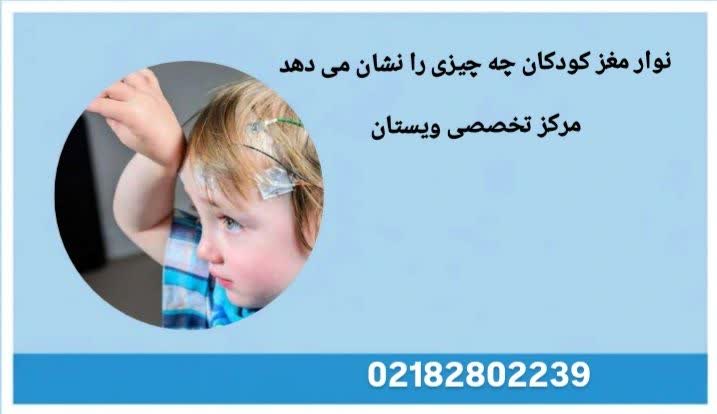 نوار مغز کودکان چه چیزی را نشان میدهد
