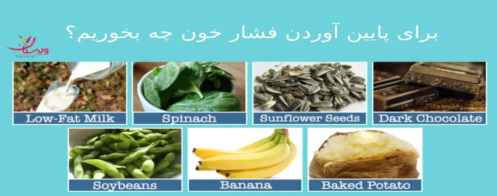 تغذیه برای پایین آوردن فشار خون پایین آوردن فشار خون