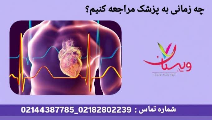 موارد نیاز فوری به پزشک قلب چه زمانی به پزشک مراجعه کنیم؟