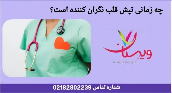 زمانهایی که تپش قلب نشانه خطر جدی است و باید فوراً به پزشک مراجعه شود. زمانهایی که تپش قلب نشانه خطر جدی است