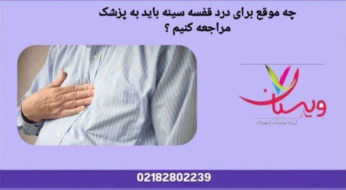 بیان زمان و شرایط مراجعه فوری به پزشک هنگام بروز درد ناگهانی یا شدید در سینه. چه موقع برای درد قفسه سینه باید به پزشک مراجعه کنم؟