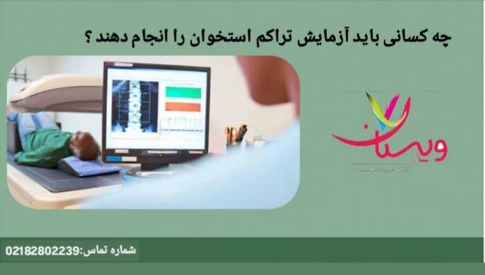 بررسی گروههای سنی و پزشکی چه کسانی باید آزمایش تراکم استخوان را انجام دهند؟