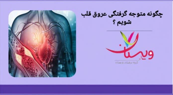 تشخیص گرفتگی رگ قلب از روی علائم بالینی و آزمایشهای تشخیصی. چگونه متوجه گرفتگی عروق قلب شویم