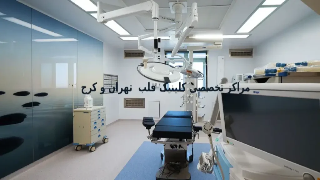 خدمات اکوکاردیوگرافی در کرج مراکز تخصصی کلینیک قلب کرج و تهران
