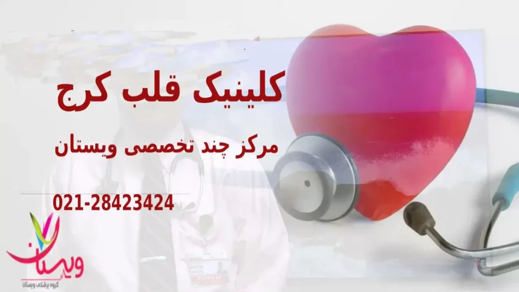 کلینیک قلب کرج