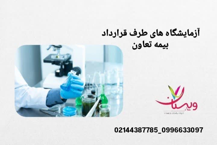 آزمایشگاههای تحت پوشش بیمه تعاون آزمایشگاه طرف قرارداد بیمه تعاون در تهران