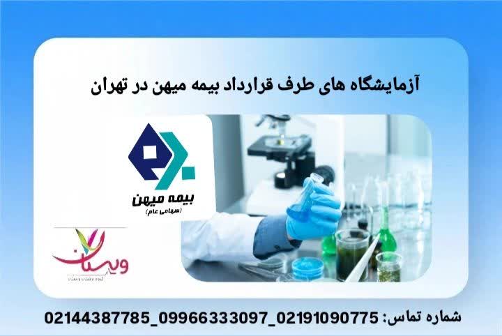 آزمایشهای تحت پوشش آزمایشگاههای طرف قرارداد بیمه میهن در تهران