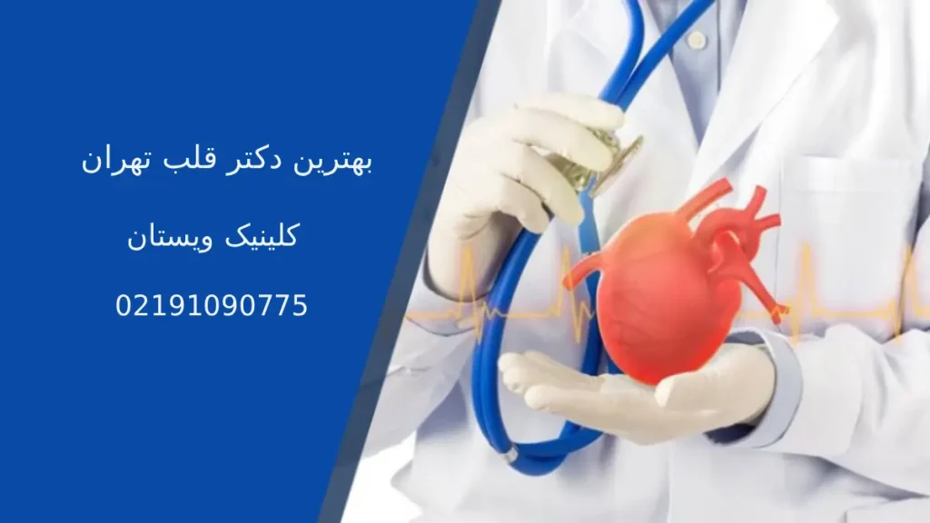 بهترین دکتر قلب تهران بهترین دکتر قلب تهران