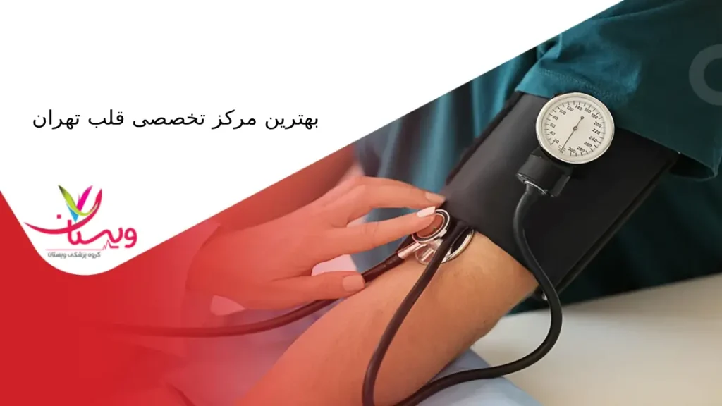 بهترین مرکز تخصصی قلب تهران ویستان بهترین مرکز تخصصی قلب تهران