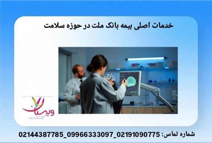 مزایای بیمهای خدمات اصلی بیمه بانک ملت در حوزه سلامت