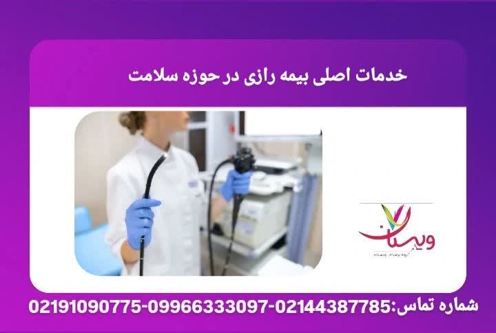 مرور خدمات اصلی بیمه رازی شامل بستری، آزمایش، دارو و عملهای جراحی در سطح کشور خدمات اصلی بیمه رازی در حوزه سلامت