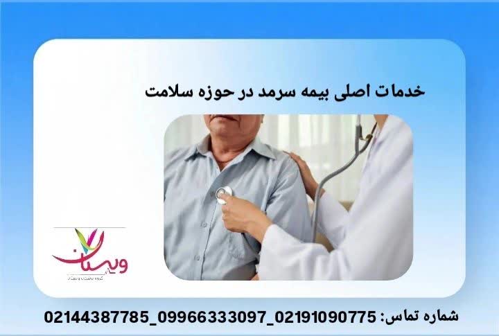 شرح خدمات اصلی بیمه سرمد خدمات اصلی بیمه سرمد در حوزه سلامت