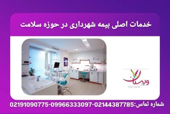 شامل خدمات بستری، آزمایشگاه، داروخانه، دندانپزشکی، چشمپزشکی، تصویربرداری و سایر پوششهای مهم بیمهای برای شهروندان تحت پوشش شهرداری خدمات اصلی بیمه شهرداری در حوزه سلامت