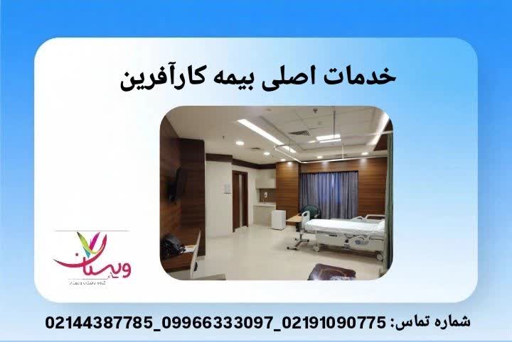 شرح مزایای بیمه کارآفرین برای بهبود خدمات پزشکی و درمانی بیمهشدگان. خدمات اصلی بیمه کارآفرین در حوزه سلامت