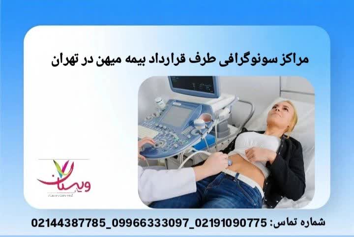 بخش تصویربرداری بهترین مراکز طرف قرارداد بیمه میهن در تهران
