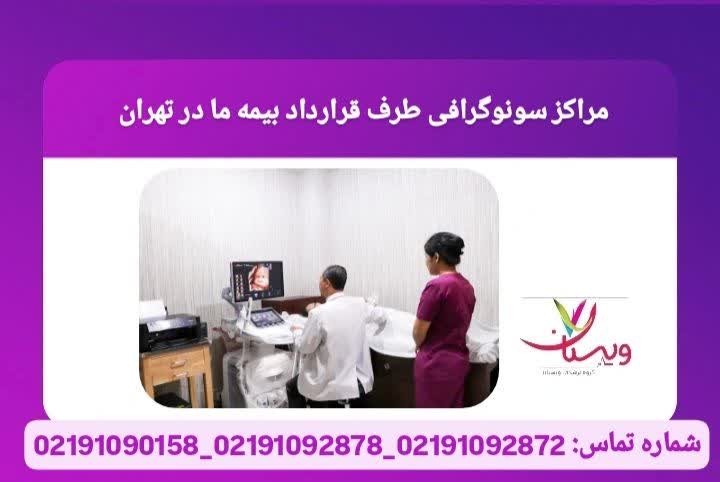 مراکز تصویربرداری طرف قرارداد سونوگرافی طرف قرارداد بیمه ما در تهران
