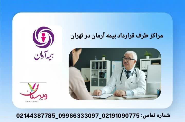 بیمارستان های طرف قرارداد بیمه آرمان