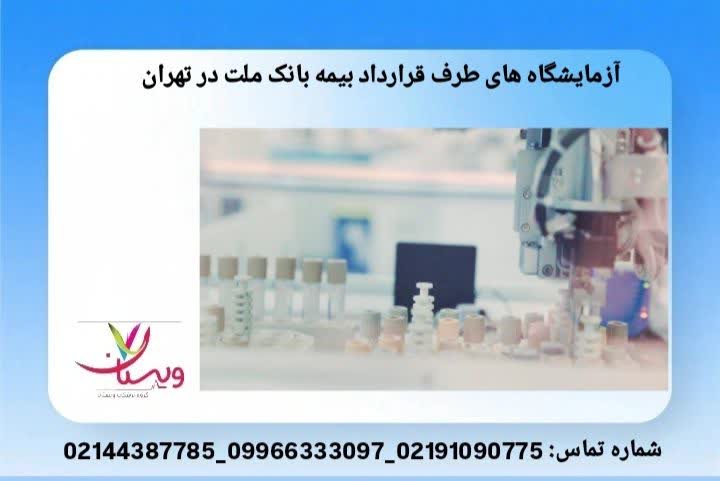 مجموعه آزمایشگاههایی که هزینه خدمات آنها توسط بیمه ملت پوشش داده میشود انجام آزمایش خون و تشخیص دقیق