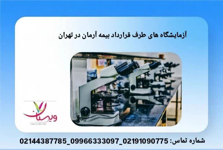 آزمایشگاههای بیمه آرمان آزمایشگاههای بیمه آرمان