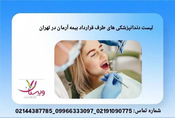 دندانپزشکیهای بیمه آرمان دندانپزشکیهای بیمه آرمان