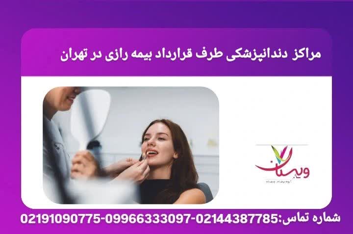 معرفی کلینیکها و مطبهای دندانپزشکی معتبر تهران که با بیمه رازی همکاری دارند. کلینیکهای دندانپزشکی طرف قرارداد