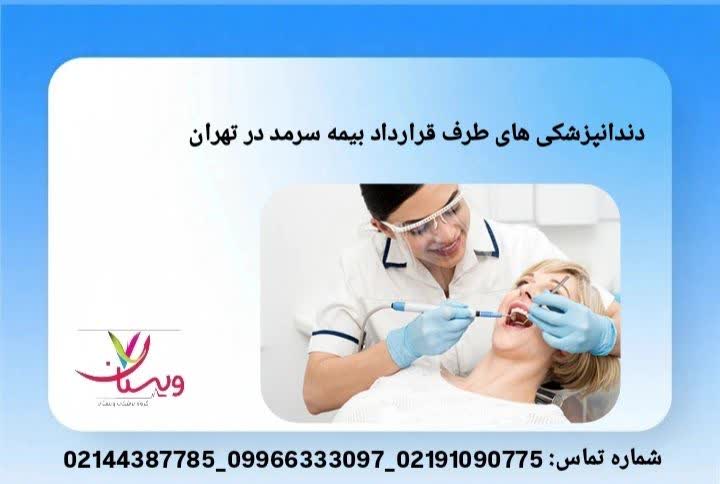 معرفی کلینیکها و مطبهای دندانپزشکی طرف قرارداد بیمه سرمد مراکز دندانپزشکی بیمهای