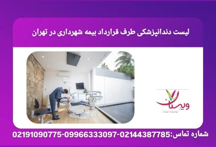 فهرست مطبها و کلینیکهای دندانپزشکی که با بیمه شهرداری تهران قرارداد فعال دارند و خدمات ترمیم، عصبکشی و جرمگیری ارائه میکنند. لیست دندانپزشکی طرف قرارداد بیمه شهرداری در تهران